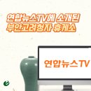대보유통부안주유소목포 | 연합뉴스TV(풍경여지도)에 소개된 부안고려청자 휴게소!