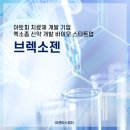 아토피 치료제 개발 기업 엑소좀 신약 개발 바이오 스타트업 브렉소젠