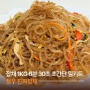 청우 진짜잡채ㅣ잡채 1kg 6분 30초 초간단 밀키트 추천