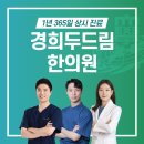 경희두드림한의원 수원점 이미지