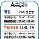 올웨이즈 휘트니스 안중점 이미지