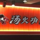 탕화쿵푸 마라탕 이미지