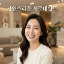 자연미소 - 중구 중앙대로 405 | 자연스러운 미소 제로네이트 후기 뜻과 가격 주의사항 총정리