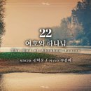 마제스티 찬송가_여호와 하나님 (The God of Abraham Praise) : 22장, 사랑침례교회, 정동수 목사, 킹제임스 흠정 이미지