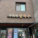 귀락당