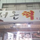 바로떡방 이미지