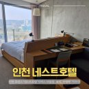 씨유인천중구유동점 | [네스트호텔 인천] 디럭스 더블룸 마운틴뷰 3인 후기, 조식, 사우나