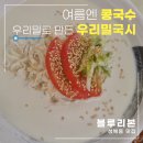 서울 블루리본 성북동맛집 우리밀국시 콩국수와 수육, 문어 반반 후기
