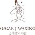 슈가제이왁싱(Sugar J Waxing)
