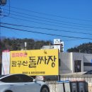 엄마는돌짜장 | [대구/팔공산 맛집] 지글지글 소리부터 예술인 '팔공산 엄마는 돌짜장' 솔직 후기
