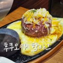 뉴코아부천점 | 부천 맛집 후쿠오카 함바그 뉴코아 부천점 후기, 키와미야함바그
