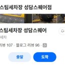 고고세차장 | 시흥세차 추천 내부세차 후 먼지 싹 없애준 AWC스팀세차장 성담스퀘어점 솔직후기