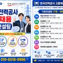 (주)한국환경연구소 - 1573 | 한국전력공사 고졸채용 면접후기] 2025년 고졸 면접...상반기 사무 배전직 면접후기. 다다름취업연구소