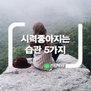 시력 좋아지는 습관 5가지 이미지