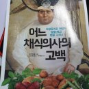 [건강][북리뷰] 어느 채식의사의 고백_존 맥두걸