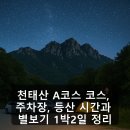천태산매점 | 천태산 A코스 코스, 주차장, 등산 시간과 별보기 1박2일 정리