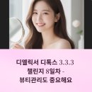 케어셀라 지쿱 | 디엘릭서 디톡스 3.3.3 챌린지 8일차 -﻿﻿뷰티관리도 중요해요