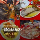 삼환미포씨랜드 | 해운대 달맞이 맛집 오륙도19호 랍스터 코스 내돈내산 후기