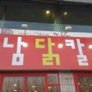 강남닭칼국수