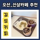 감성커피 정다운병원점 | 감성커피_감성커피 오산대역웰봄병원점_리얼초코라떼_감성콤보 후기 ☕️