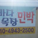 바다목장민박 - 울진군 박실길 12-23 | 바다목장민박