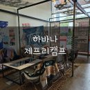 하바나제프리캠프더배곧 | 배곧)캠핑감성식당 "하바나제프리캠프" 내돈내먹