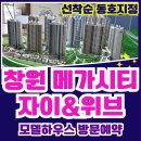 진해구청 안전건설과 | 창원 메가시티 자이앤 위브 여좌동 모델하우스 진해 대야구역 재개발 신축 브랜드 대단지 선착순 분양