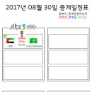 2017년 8월 30일 (수요일) 축구중계 방송편성표 이미지