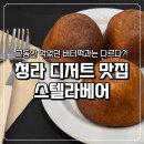 스텔라 | 청라 버터떡 맛집 스텔라베어 색달랐던 내돈내산 후기