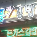 소풍국산김밥(연일점)