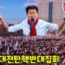 전한길 폭풍눈물연설 대전탄핵반대집회 금식하며 집회준비 이재명민주10적.초한전7 ﻿창가의노래 이미지