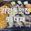 청주 가경동 홈플러스 근처 맛집 국내산 대패삼겹살 93대패