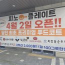 시민을 위한 음악회 | 당진 수청동 맛집 피노플레이트 : 프리미엄 푸드코트 솔직후기