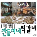 찬돌이네떡갈비 이미지