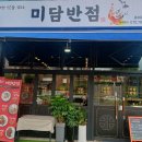 미담반점 이미지