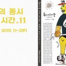 팟캐스트] 올해의 동시 읽는 시간 11-12( 《동시마중》 2015년 11-12월호) 이미지