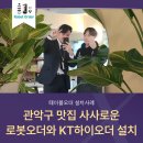 주식회사 블루닷네트웍스 | KT테이블오더 설치한 관악구맛집 사사로운 현장 방문후기