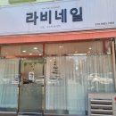 라비네일 이미지