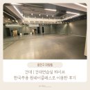 흥이 있는 한국무용 | 건대 | 건대연습실 하이브 한국무용 원데이클래스로 이용한 후기