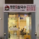 등촌샤브칼국수옥계점 이미지