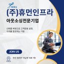 (주)휴먼인프라 이미지