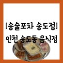 꾸워줘 | [음식점][인천 연수구 송도동] 해양경찰청 앞 다양한 메뉴의 "송술포차 송도점" 방문 후기(주차 정보 공유)