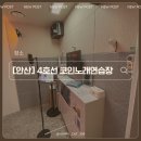 4호선코인노래연습장 이미지