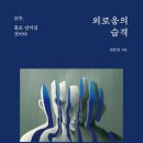 외로움의 습격 : 모두, 홀로 남겨질 것이다 | [서평] 외로움의 습격 : 모두, 홀로 남겨질 것이다