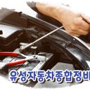 유성자동차종합정비공업사