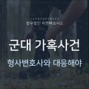 ﻿군대 내 가혹사건 형사변호사와 적극 대응해야 이미지