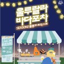 울릉도포차