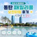 동탄 패밀리풀 오전타임 후기 및 준비물 등 꿀팁