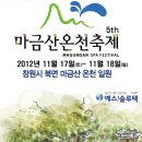 제5회 마금산온천축제 이미지