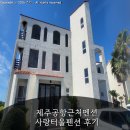 사랑펜션 | 제주공항근처펜션 사랑터울펜션 후기